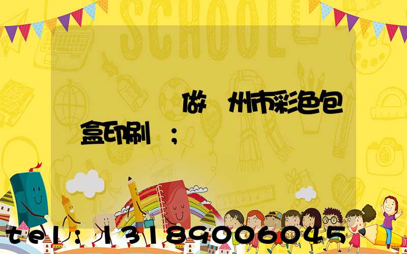 廣東來樣訂做廣州市彩色包裝盒印刷廠