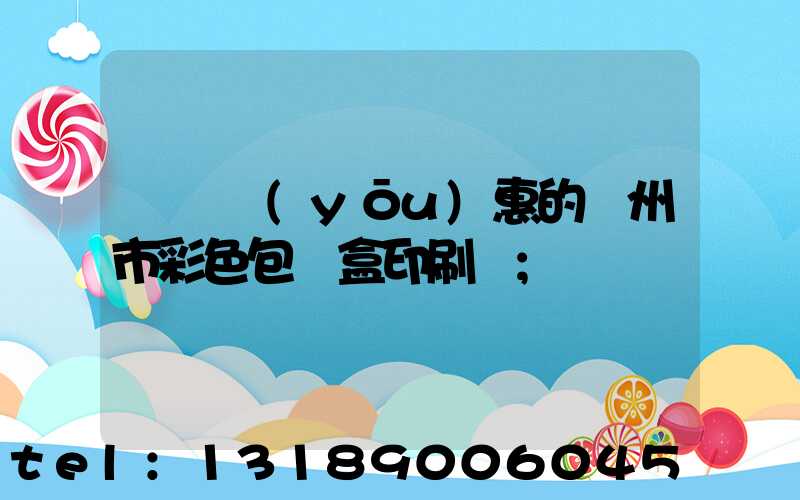 廣東優(yōu)惠的廣州市彩色包裝盒印刷廠