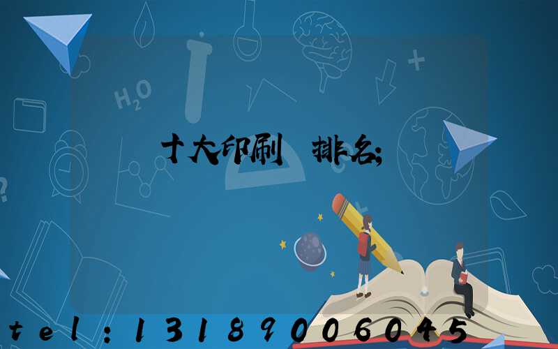 廣東十大印刷廠排名