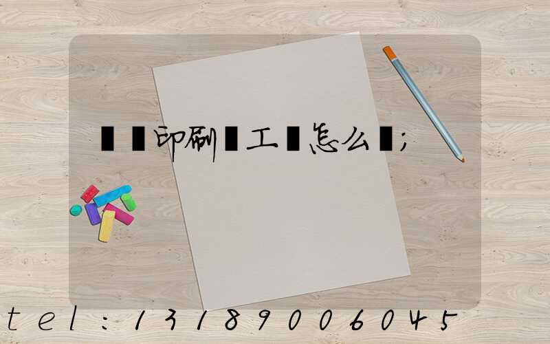 廣東印刷廠工資怎么樣