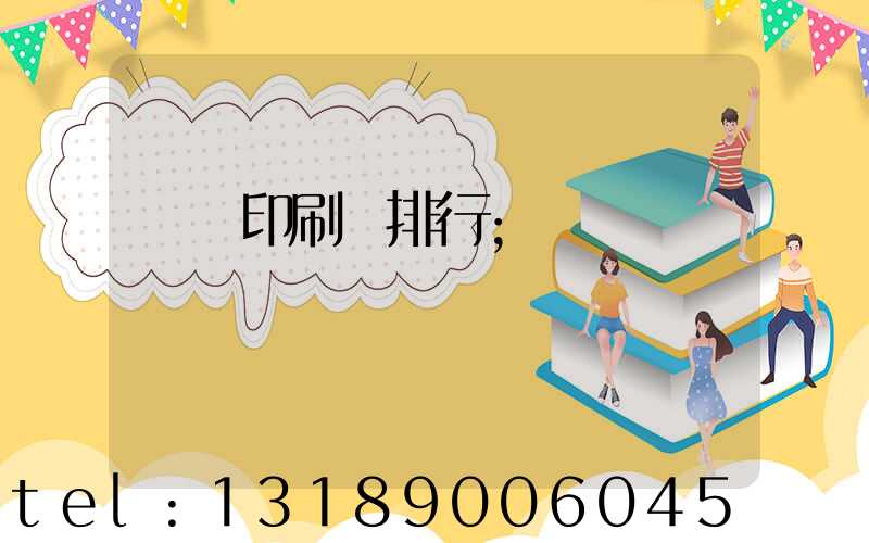 廣東印刷廠排行