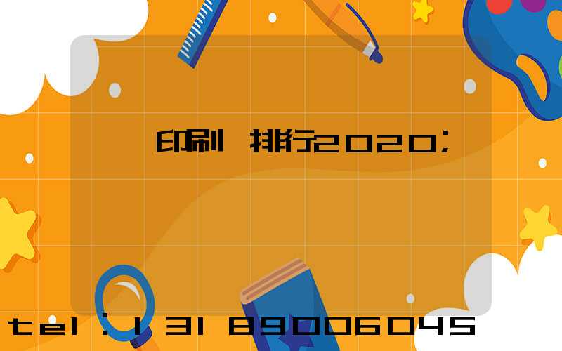廣東印刷廠排行2020