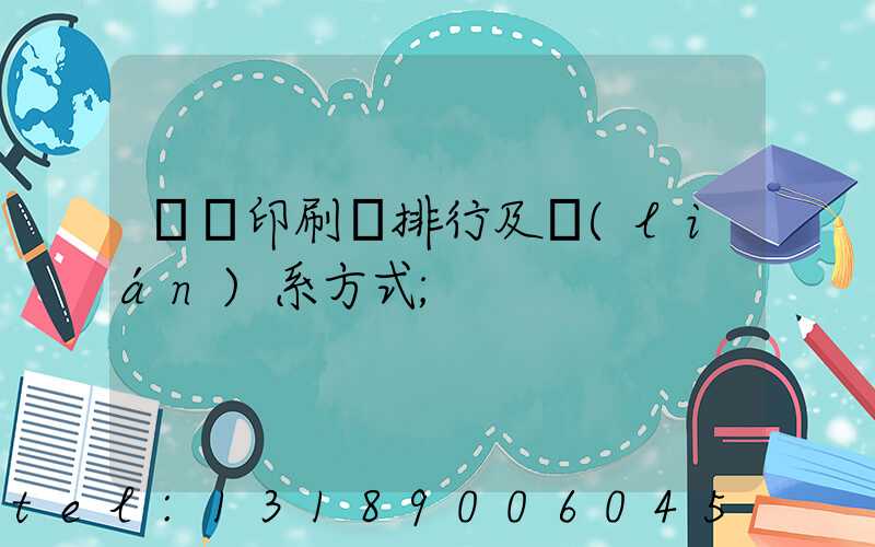 廣東印刷廠排行及聯(lián)系方式