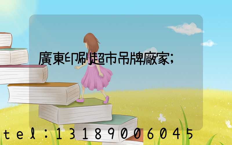 廣東印刷超市吊牌廠家