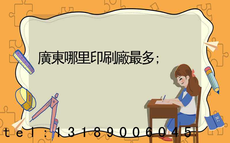 廣東哪里印刷廠最多