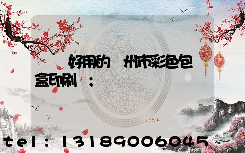 廣東好用的廣州市彩色包裝盒印刷廠