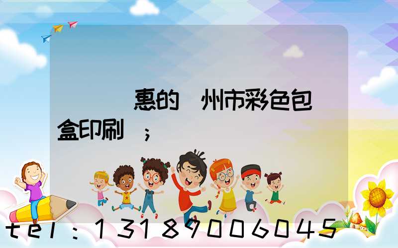 廣東實惠的廣州市彩色包裝盒印刷廠