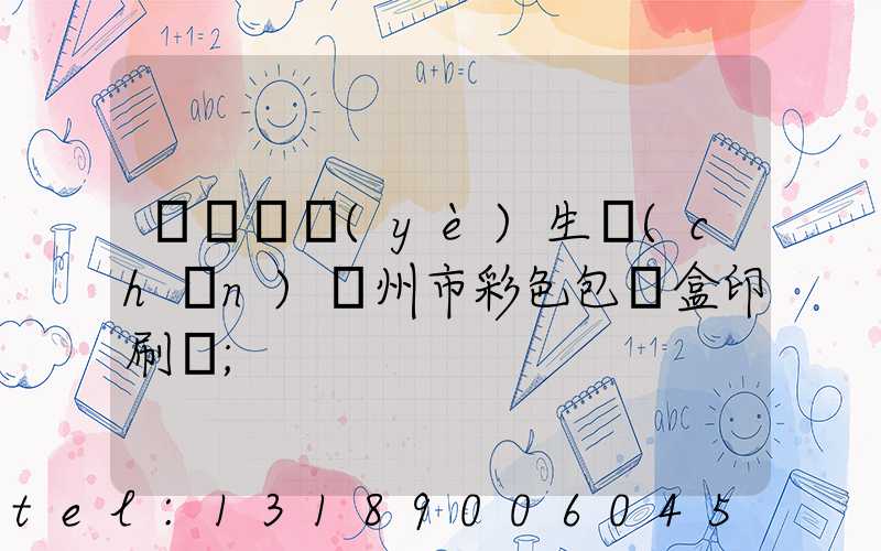 廣東專業(yè)生產(chǎn)廣州市彩色包裝盒印刷廠