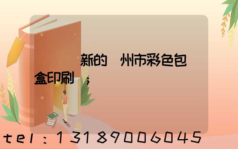廣東嶄新的廣州市彩色包裝盒印刷廠