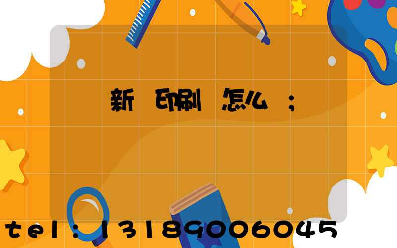 廣東新華印刷廠怎么樣