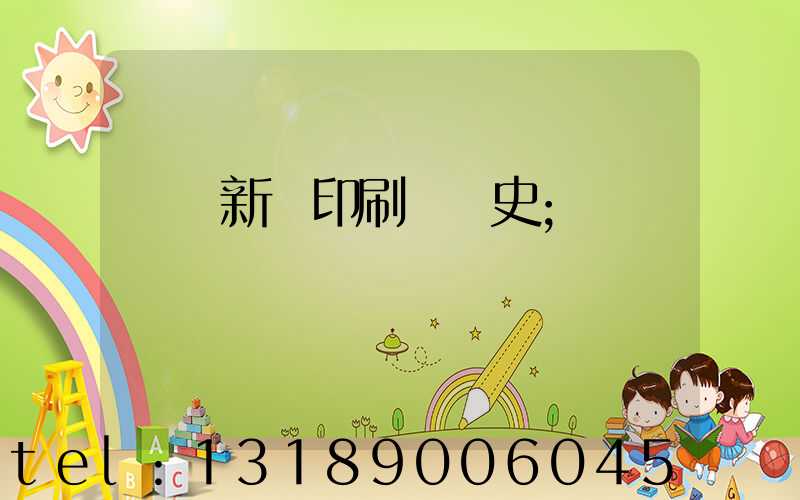 廣東新華印刷廠歷史