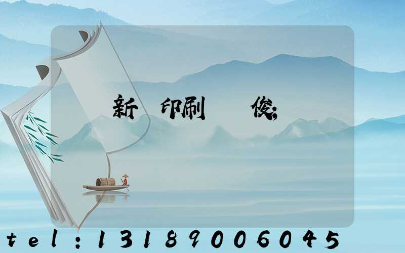 廣東新華印刷廠黃俊