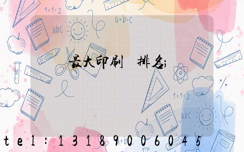 廣東最大印刷廠排名