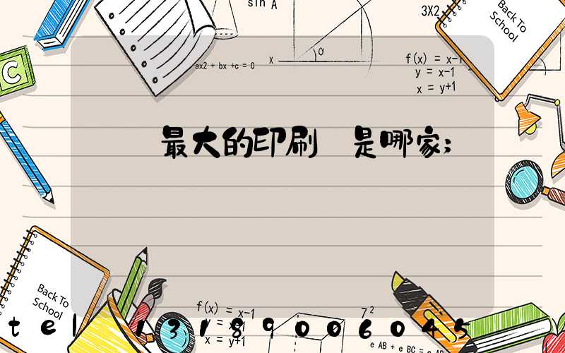 廣東最大的印刷廠是哪家