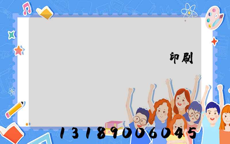 廣東標(biāo)簽印刷廠