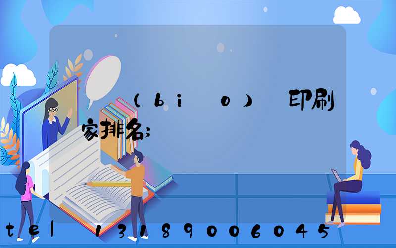 廣東標(biāo)簽印刷廠家排名