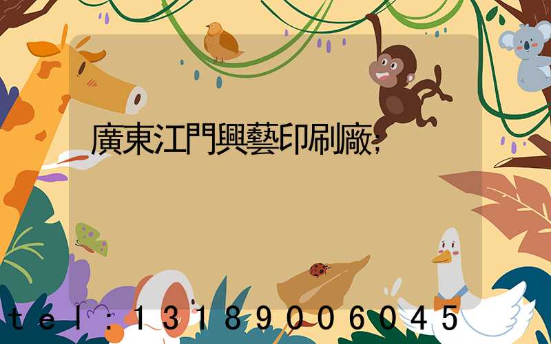 廣東江門興藝印刷廠