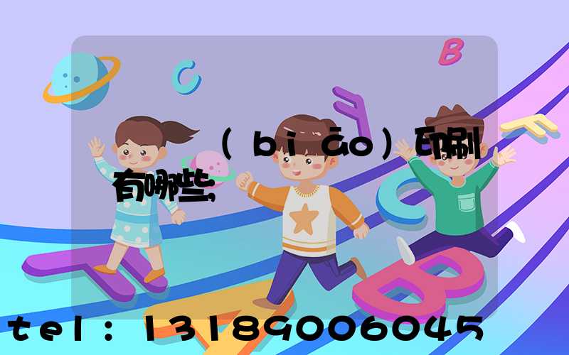 廣東煙標(biāo)印刷廠有哪些