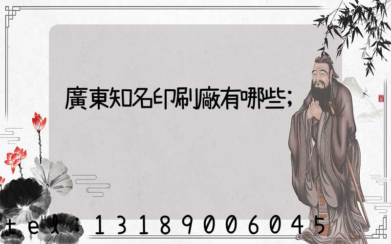 廣東知名印刷廠有哪些