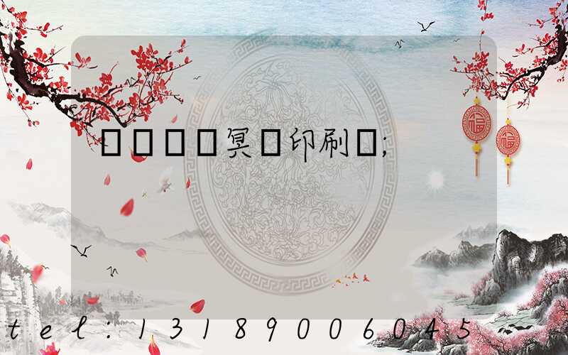 廣東興寧冥幣印刷廠