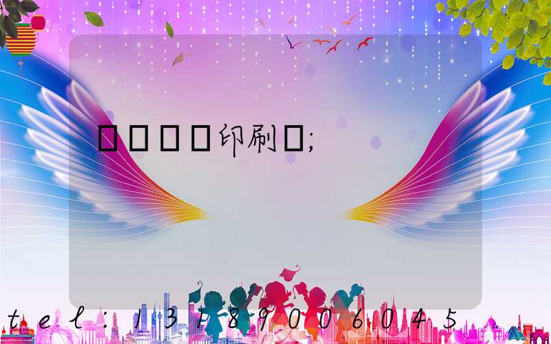 廣東鴻興印刷廠