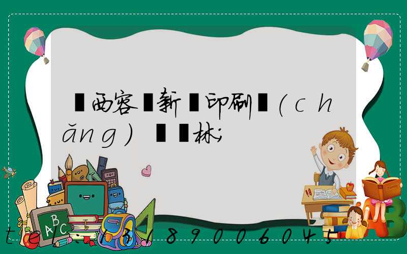 廣西容縣新藝印刷廠(chǎng)陳廣林