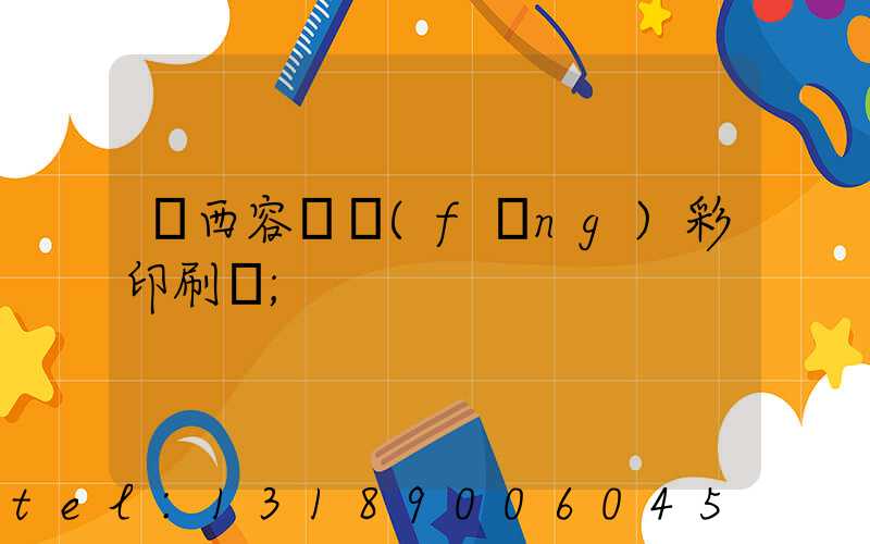 廣西容縣風(fēng)彩印刷廠