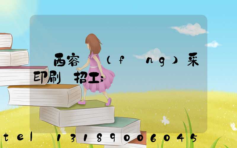 廣西容縣風(fēng)采印刷廠招工