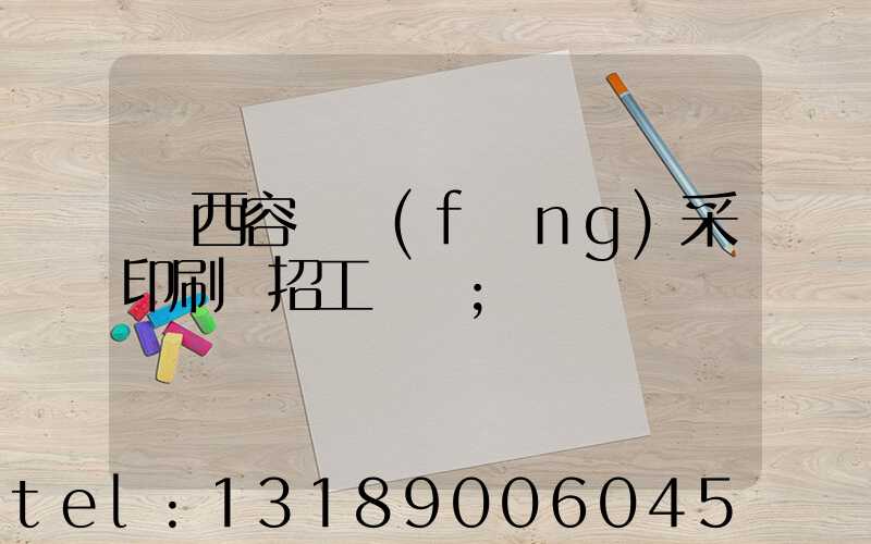 廣西容縣風(fēng)采印刷廠招工簡張