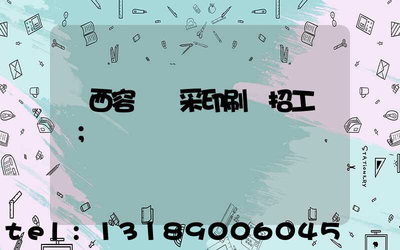 廣西容縣風采印刷廠招工簡張