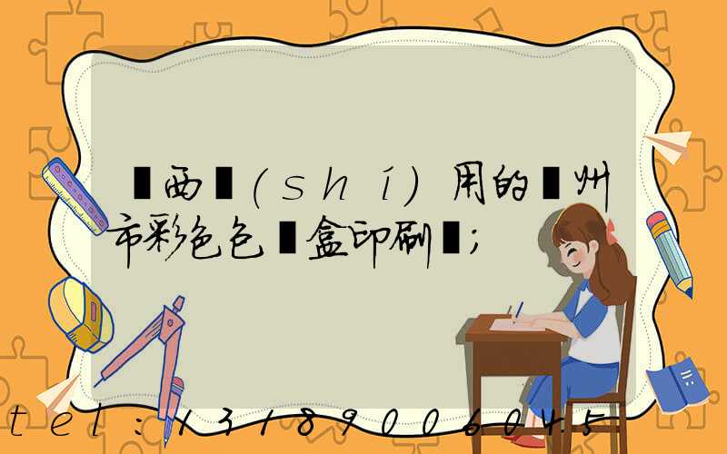 廣西實(shí)用的廣州市彩色包裝盒印刷廠