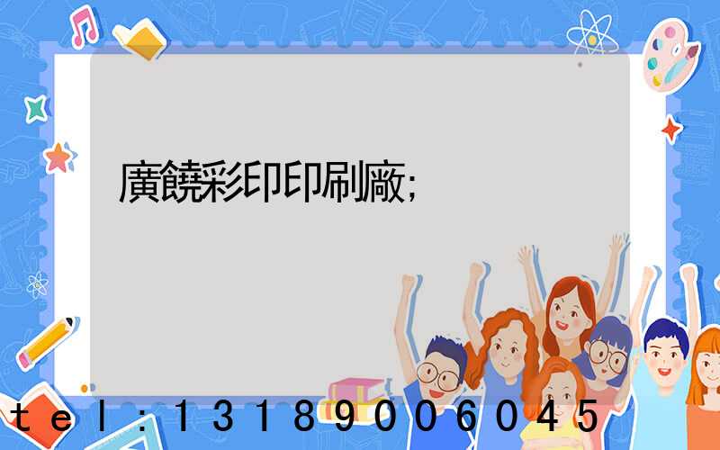 廣饒彩印印刷廠