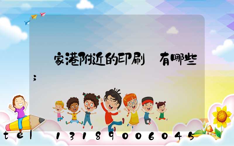 張家港附近的印刷廠有哪些
