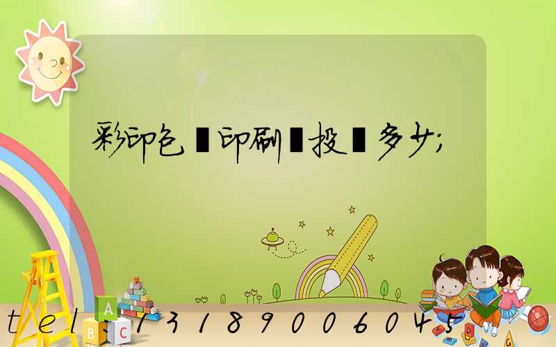 彩印包裝印刷廠投資多少