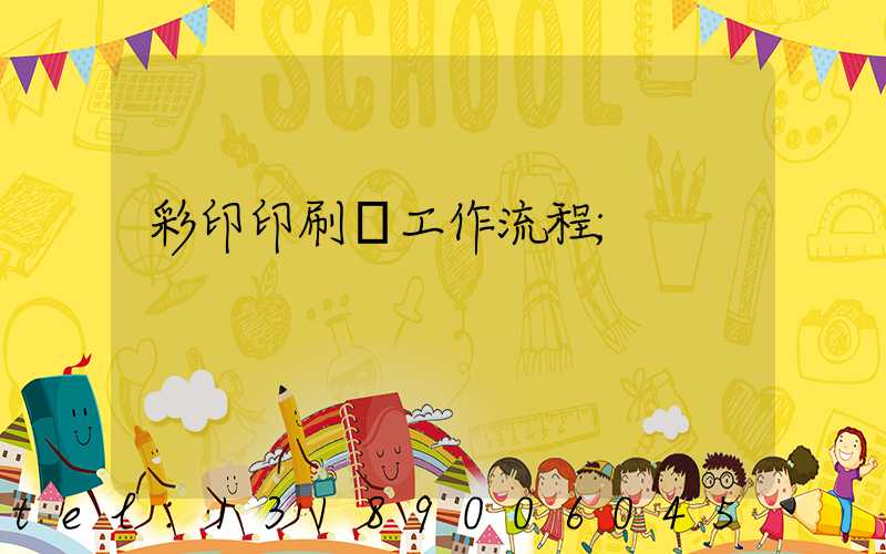 彩印印刷廠工作流程