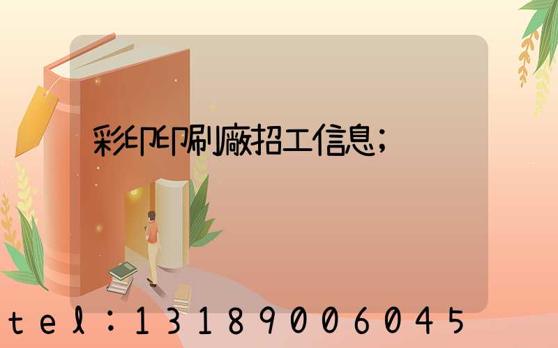 彩印印刷廠招工信息