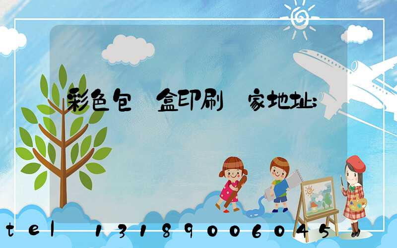 彩色包裝盒印刷廠家地址