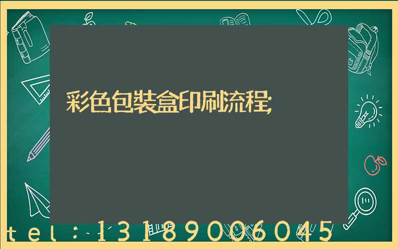 彩色包裝盒印刷流程