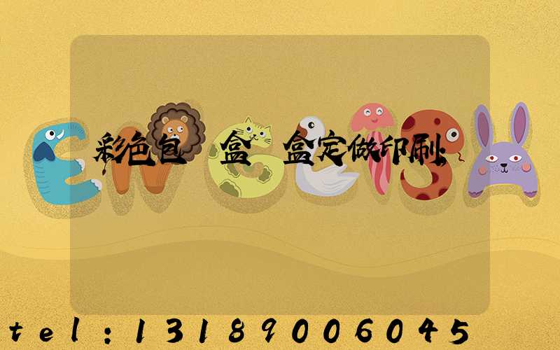 彩色包裝盒紙盒定做印刷