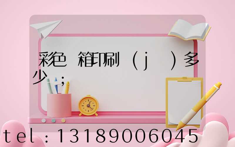 彩色紙箱印刷機(jī)多少錢