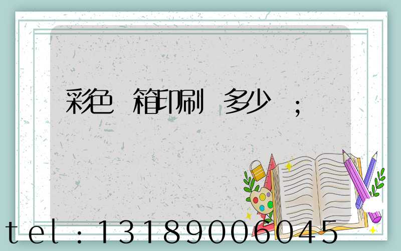 彩色紙箱印刷機多少錢