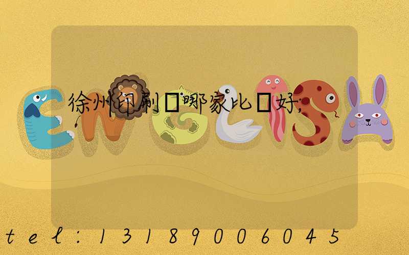 徐州印刷廠哪家比較好