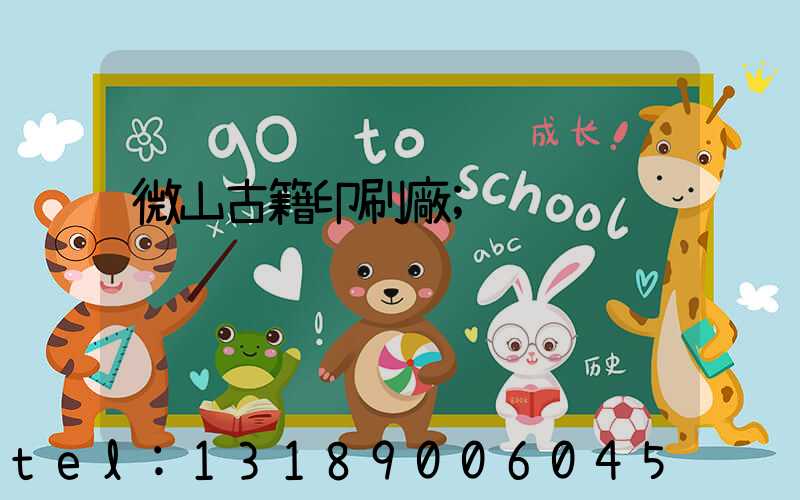 微山古籍印刷廠