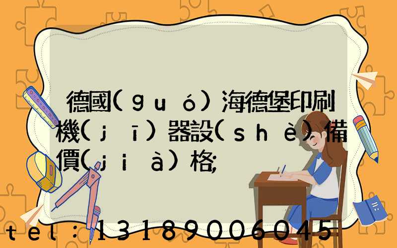 德國(guó)海德堡印刷機(jī)器設(shè)備價(jià)格