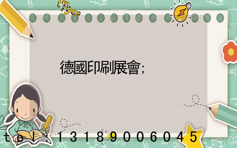 德國印刷展會