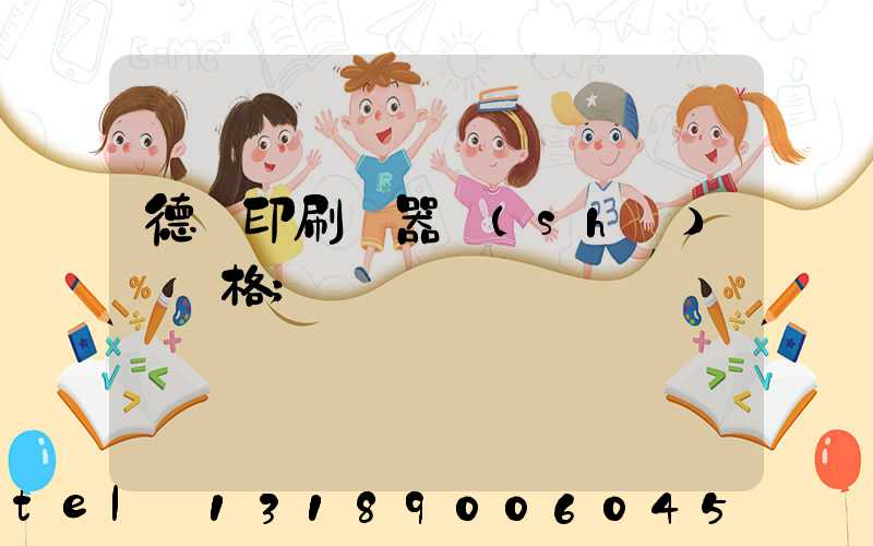 德國印刷機器設(shè)備價格