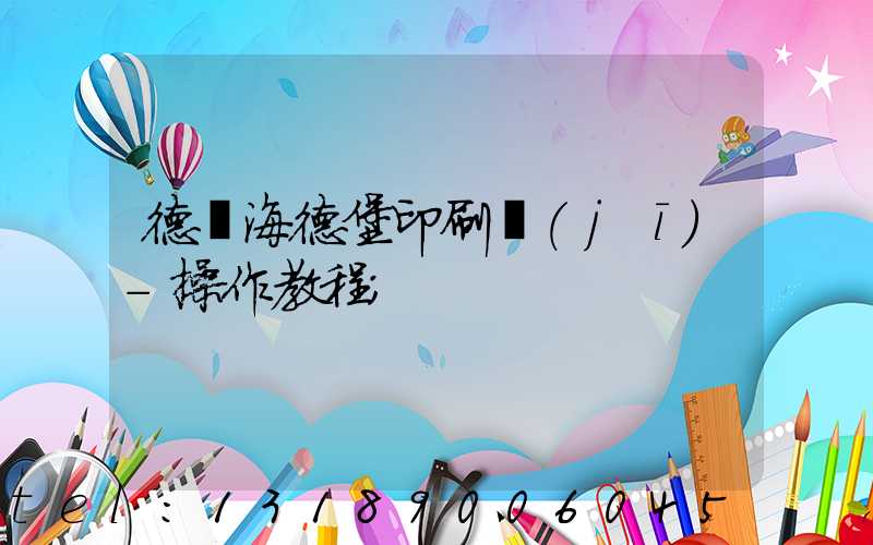 德國海德堡印刷機(jī)-操作教程