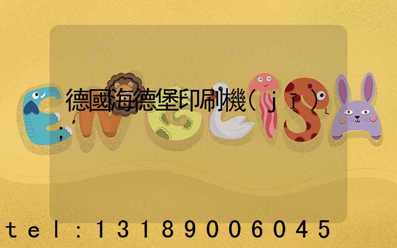 德國海德堡印刷機(jī)