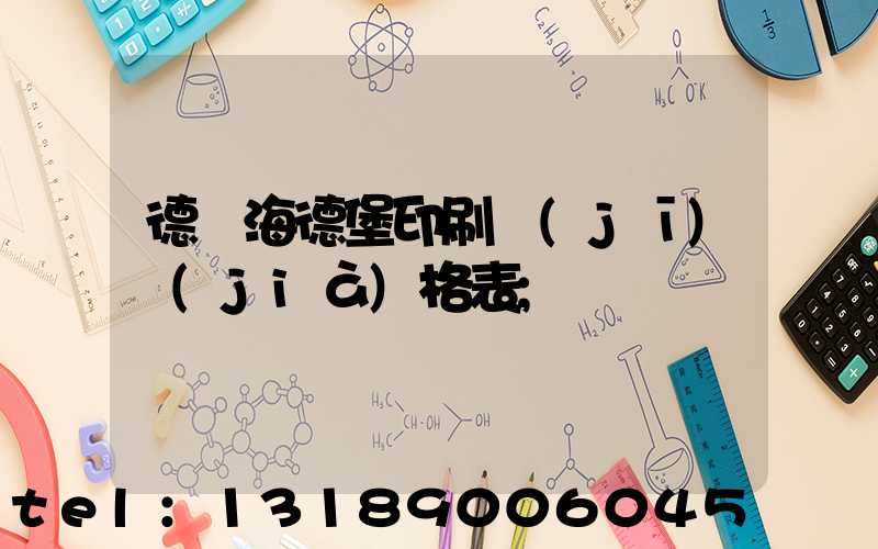德國海德堡印刷機(jī)價(jià)格表