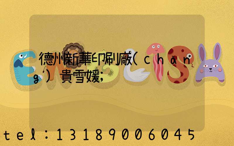 德州新華印刷廠(chǎng)貴雪媛